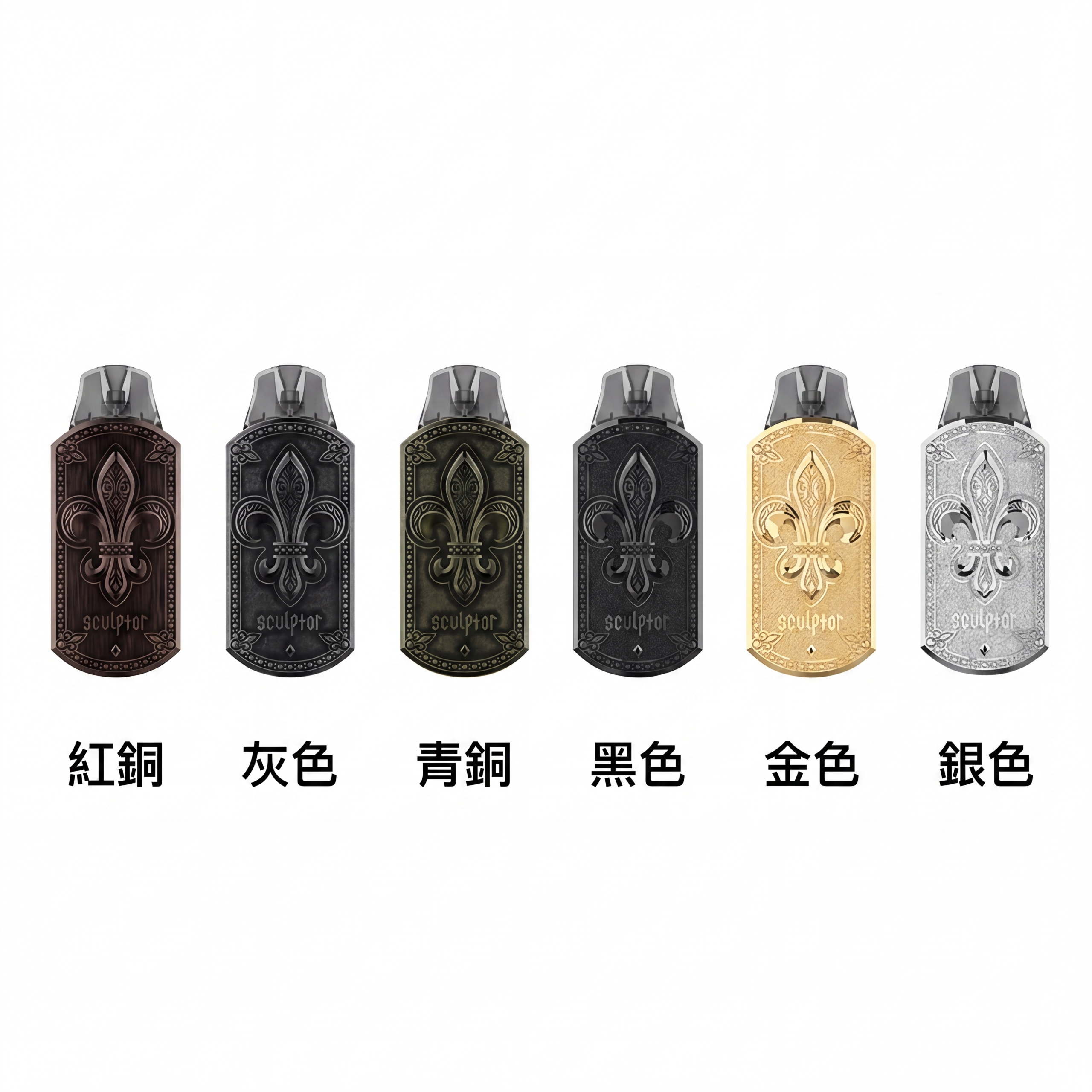 UWELL SCULPTOR POD 雕塑家 注油式電子煙多款顏色包裝與規格色卡對照圖