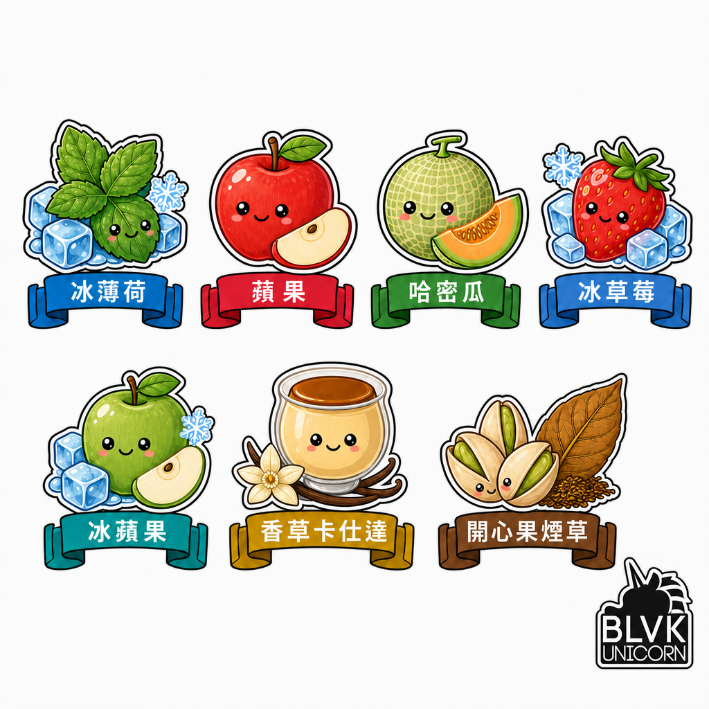 美國 BLVK E-Liquid 獨角獸 電子煙大煙油各種口味對照圖
